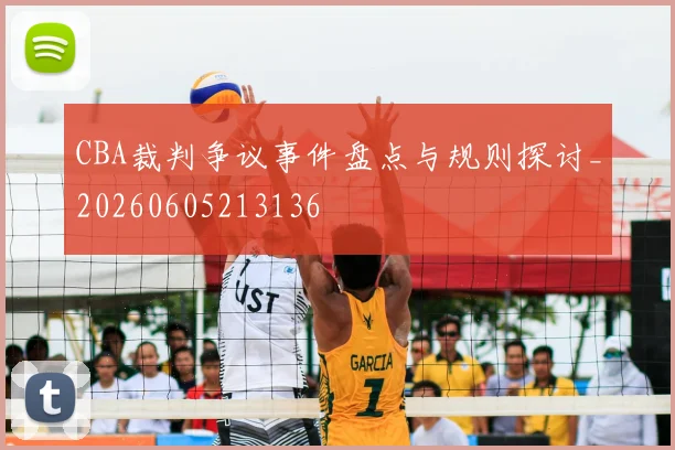 CBA裁判争议事件盘点与规则探讨_20260605213136